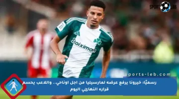 رسميًا: خيرونا يرفع عرضه لمارسيليا من أجل أوناحي.. واللاعب يحسم قراره النهائي اليوم